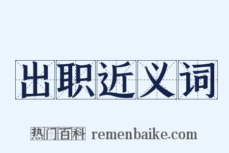 出职近义词是什么意思的图片